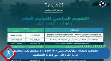 «مواعيد دقيقة» التقويم الدراسي 1447 pdf وزارة التعليم تعلن تفاصيل بداية العام الدراسي وعودة المعلمين